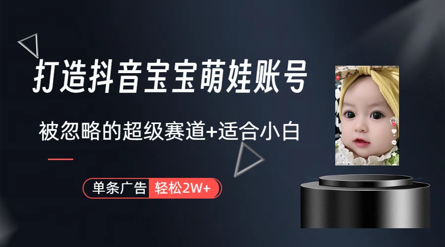 (10396期)副业兼职最好的选择,打造抖音萌娃账号,一条广告轻松上万(教程+素材)-大可网创