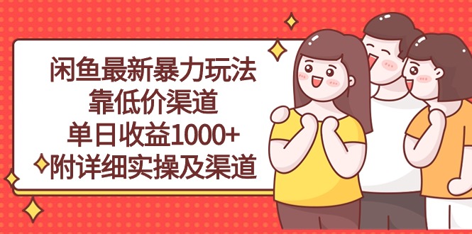 (10340期)闲鱼最新暴力玩法,靠低价渠道单日收益1000+,附详细实操及渠道-大可网创