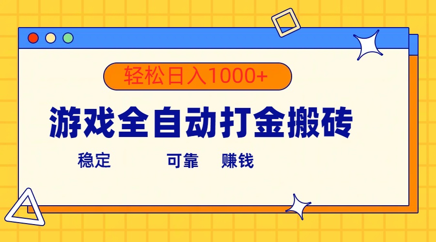 (10335期)游戏全自动打金搬砖,单号收益300+ 轻松日入1000+-大可网创