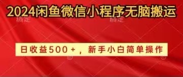 (10266期)2024闲鱼微信小程序无脑搬运日收益500+手小白简单操作-大可网创