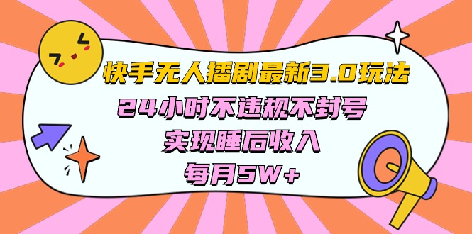 (10255期)快手 最新无人播剧3.0玩法,24小时不违规不封号,实现睡后收入,每…-大可网创