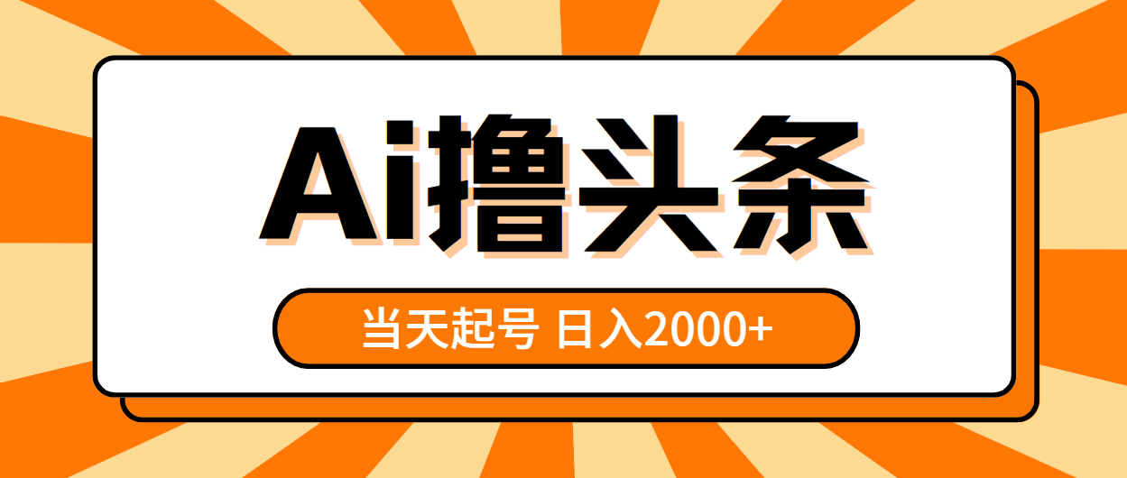 (10792期)AI撸头条,当天起号,第二天见收益,日入2000+-大可网创
