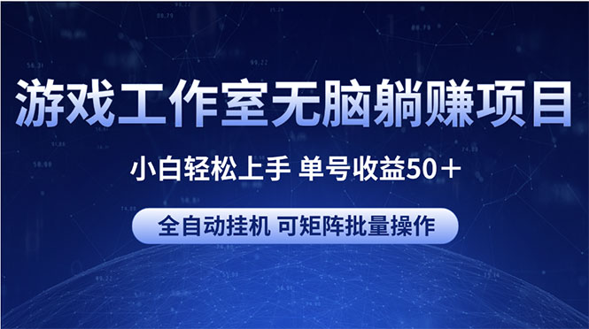 (10783期)游戏工作室无脑躺赚项目 小白轻松上手 单号收益50+ 可矩阵批量操作-大可网创