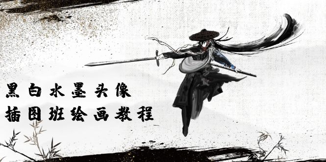(10672期)黑白水墨 头像插图培训班:画质超清只有视频绘画课程视频(8节课)-大可网创
