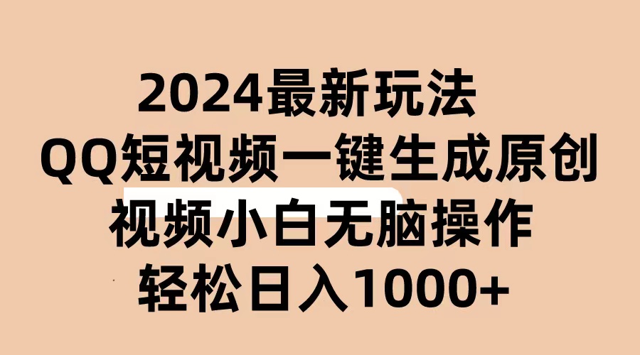 (10669期)2024抖音QQ短视频最新玩法,AI软件自动生成原创视频,小白无脑操作 轻松…-大可网创