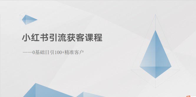 (10698期)小红书引流获客课程:0基础日引100+精准客户-大可网创