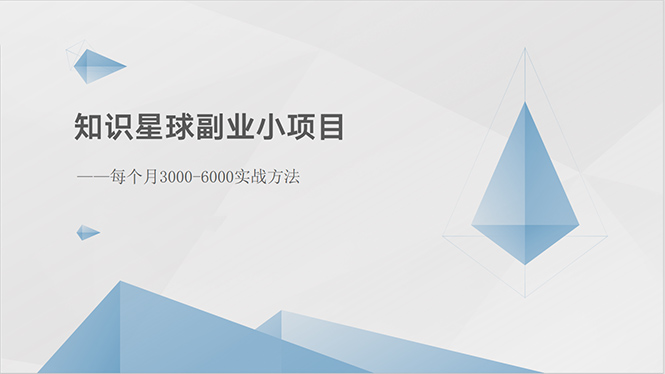 (10752期)知识星球副业小项目:每个月3000-6000实战方法-大可网创