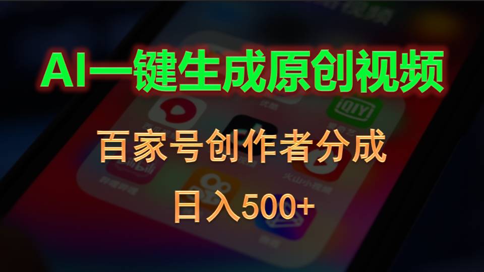 (10653期)AI一键生成原创视频,百家号创作者分成,日入500+-大可网创
