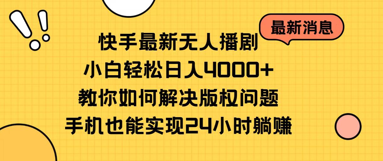 (10633期)快手最新无人播剧,小白轻松日入4000+教你如何解决版权问题,手机也能…-大可网创