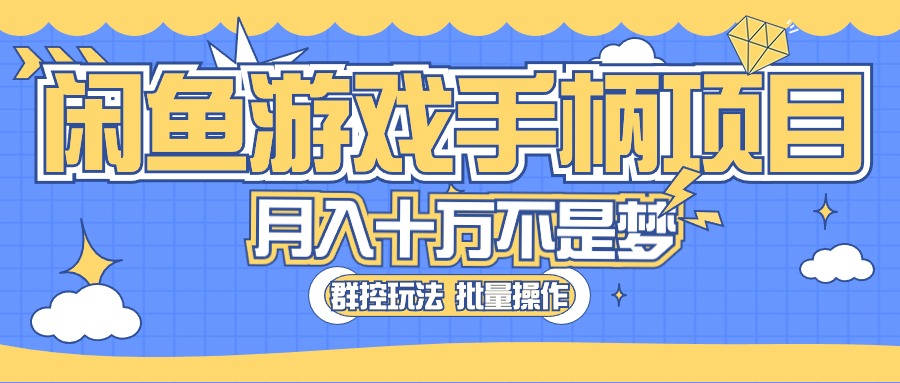 (10600期)闲鱼游戏手柄项目,轻松月入过万 最真实的好项目-大可网创