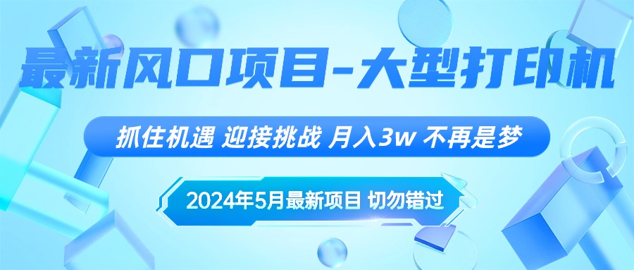 (10597期)2024年5月最新风口项目,抓住机遇,迎接挑战,月入3w+,不再是梦-大可网创