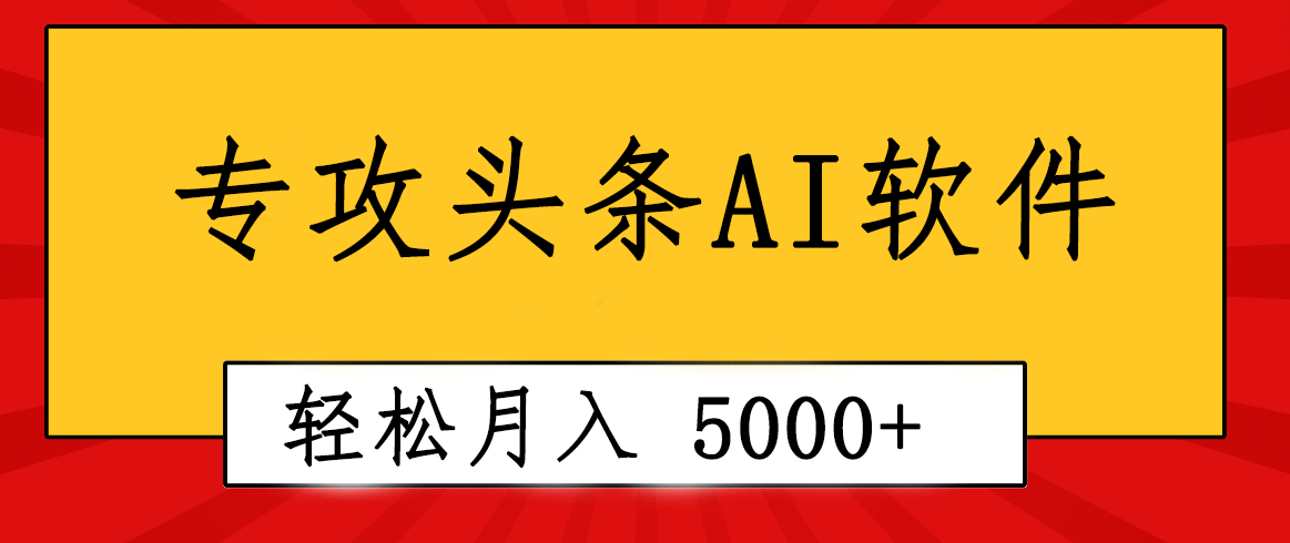 (10573期)专业成文AI写作软件出现:2分钟搞定原创,轻松月入5000+,小白福利-大可网创