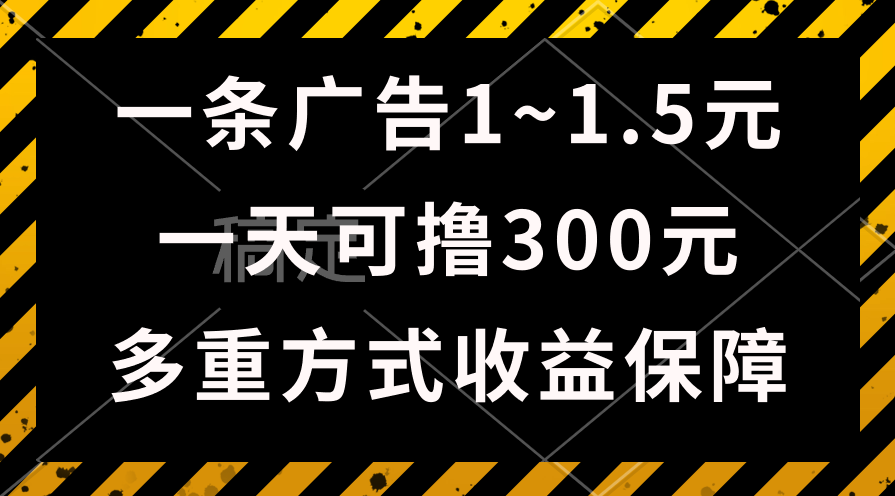 (10570期)一天可撸300+的广告收益,绿色项目长期稳定,上手无难度!-大可网创