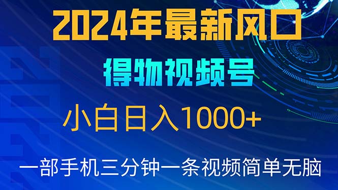(10548期)2024年5月最新蓝海项目,小白无脑操作,轻松上手,日入1000+-大可网创