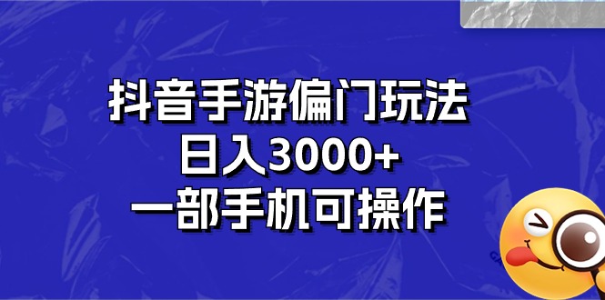 (10988期)抖音手游偏门玩法,日入3000+,一部手机可操作-大可网创