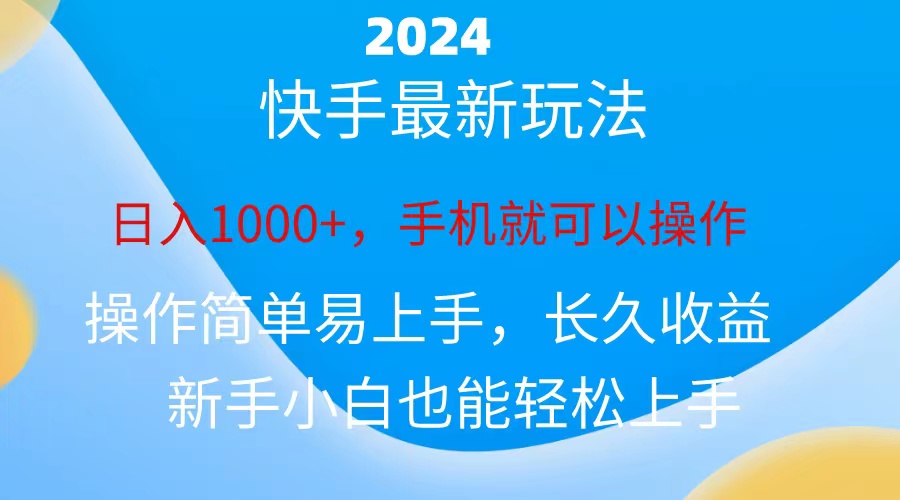 (10977期)2024快手磁力巨星做任务,小白无脑自撸日入1000+、-大可网创