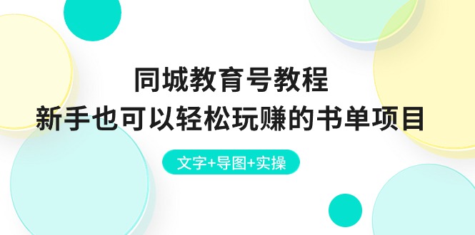 (10958期)同城教育号教程:新手也可以轻松玩赚的书单项目 文字+导图+实操-大可网创