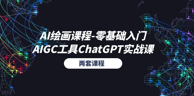 (11070期)AI绘画课程-零基础入门+AIGC工具ChatGPT实战课(两套课程)-大可网创