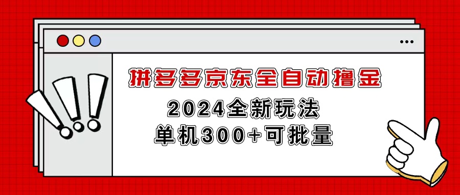 (11063期)拼多多京东全自动撸金,单机300+可批量-大可网创