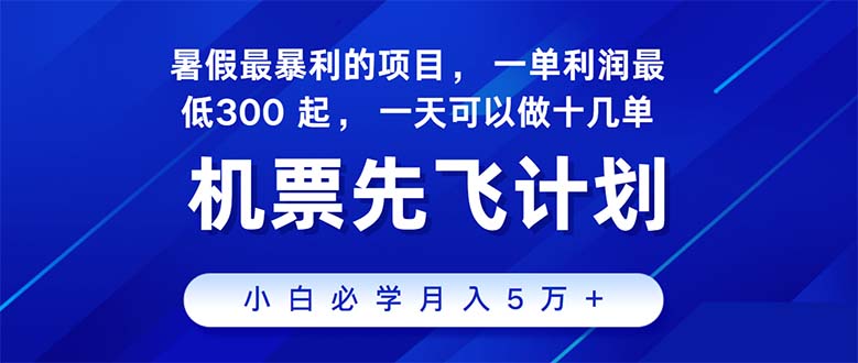 (11050期)2024暑假最赚钱的项目,暑假来临,正是项目利润高爆发时期。市场很大,…-大可网创