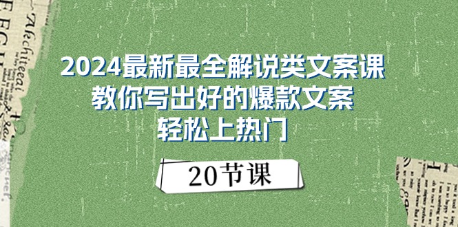 (11044期)2024最新最全解说类文案课:教你写出好的爆款文案,轻松上热门(20节)-大可网创