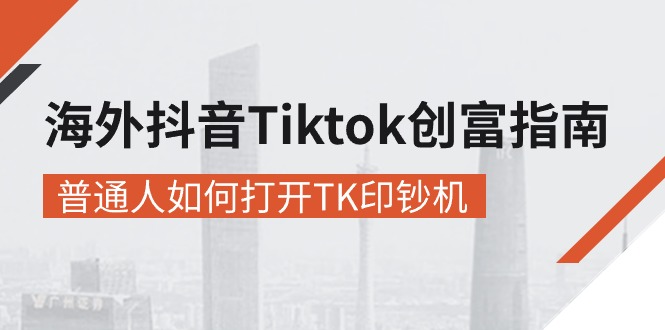 (10936期)海外抖音-Tiktok 创富指南,普通人如何打开TK印钞机-大可网创