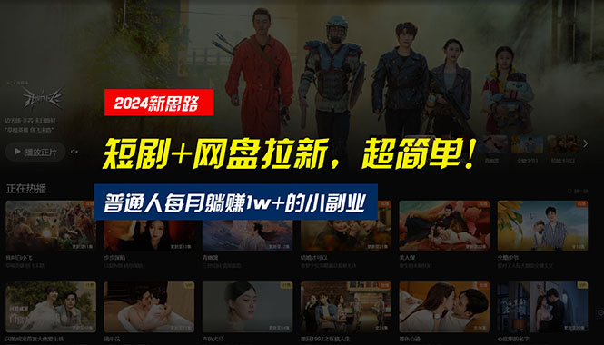 (10927期)【新思路】短剧+网盘拉新,超简单,普通人每月躺赚1w+的小副业-大可网创