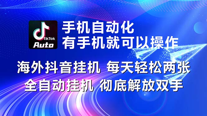 (10919期)海外抖音挂机,每天轻松两三张,全自动挂机,彻底解放双手!-大可网创