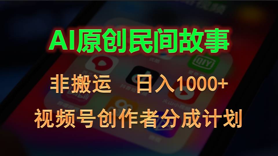 (10913期)2024视频号创作者分成计划,AI原创民间故事,非搬运,日入1000+-大可网创