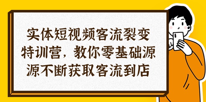 (10904期)实体-短视频客流 裂变特训营,教你0基础源源不断获取客流到店(29节)-大可网创