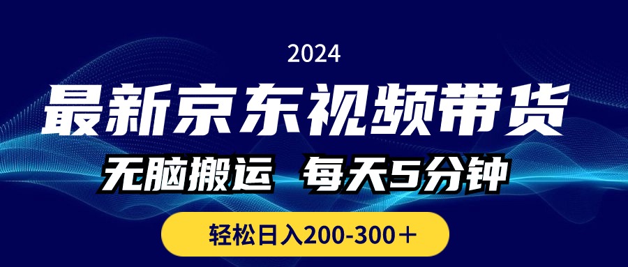 (10900期)最新京东视频带货,无脑搬运,每天5分钟 , 轻松日入200-300+-大可网创