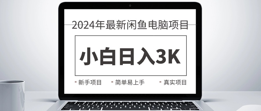 (10846期)2024最新闲鱼卖电脑项目,新手小白日入3K+,最真实的项目教学-大可网创