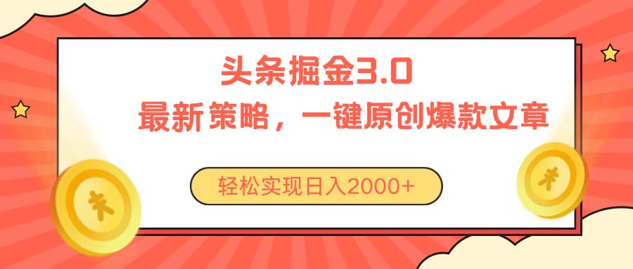 (10842期)今日头条掘金3.0策略,无任何门槛,轻松日入2000+-大可网创