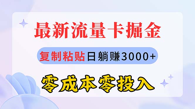 (10832期)最新流量卡代理掘金,复制粘贴日赚3000+,零成本零投入,新手小白有手就行-大可网创