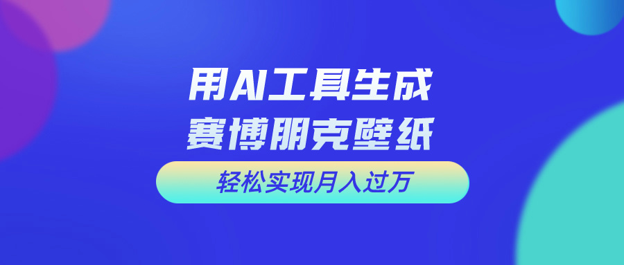 (10883期)用免费AI制作科幻壁纸,打造科幻视觉,新手也能月入过万!-大可网创