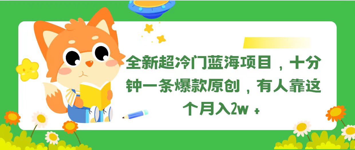 (11271期)全新超冷门蓝海项目,十分钟一条爆款原创,有人靠这个月入2w+-大可网创