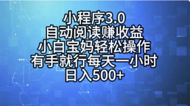 (11316期)小程序3.0,自动阅读赚收益,小白宝妈轻松操作,有手就行,每天一小时…-大可网创