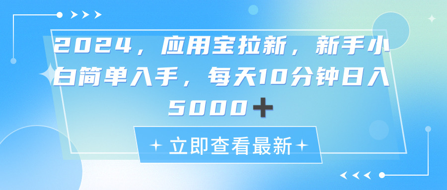 (11236期)2024应用宝拉新,真正的蓝海项目,每天动动手指,日入5000+-大可网创