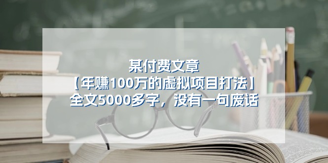 (11234期)某付费文【年赚100万的虚拟项目打法】全文5000多字,没有一句废话-大可网创