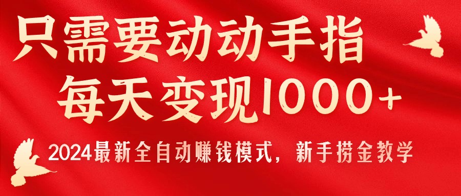 (11187期)只需要动动手指,每天变现1000+,2024最新全自动赚钱模式,新手捞金教学!-大可网创