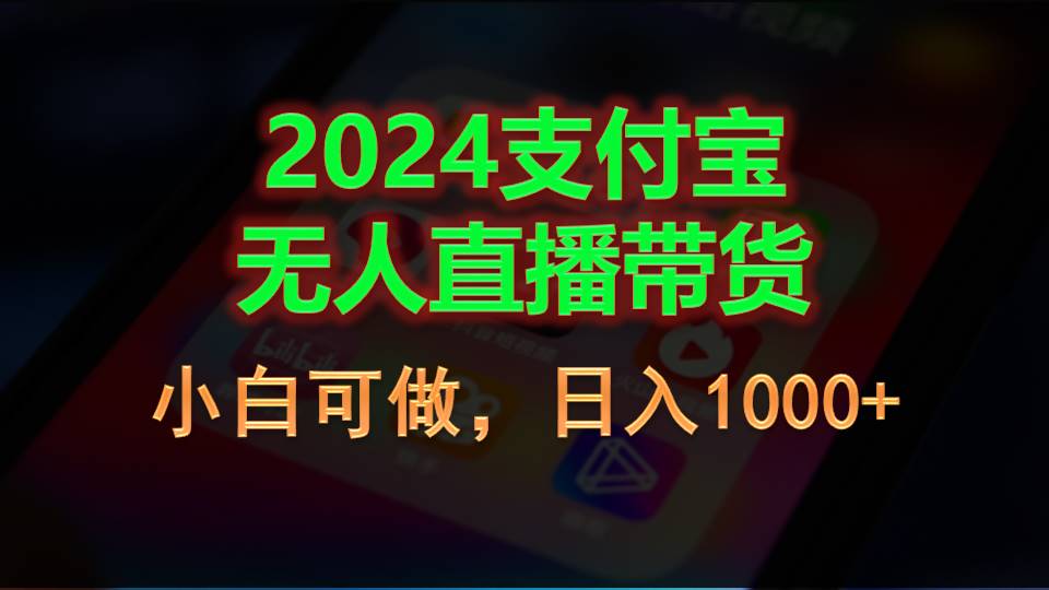 (11096期)2024支付宝无人直播带货,小白可做,日入1000+-大可网创