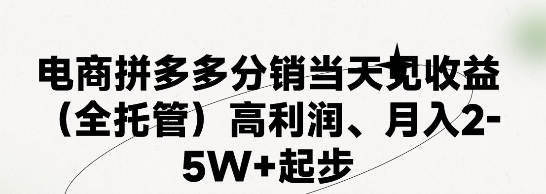 (11091期)最新拼多多模式日入4K+两天销量过百单,无学费、 老运营代操作、小白福…-大可网创