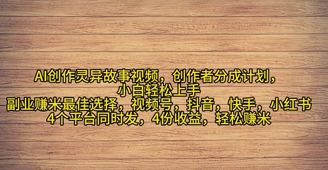 (11122期)2024年灵异故事爆流量,小白轻松上手,副业的绝佳选择,轻松月入过万-大可网创