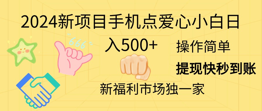 (11342期)2024新项目手机点爱心小白日入500+-大可网创
