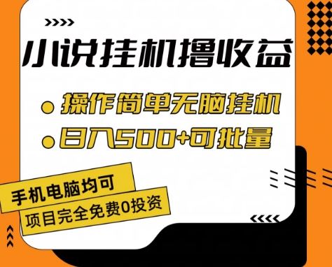 小说全自动挂机撸收益,操作简单,日入500+可批量放大 【揭秘】-大可网创