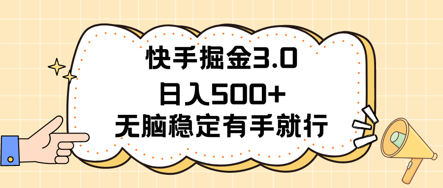 (11360期)快手掘金3.0最新玩法日入500+ 无脑稳定项目-大可网创