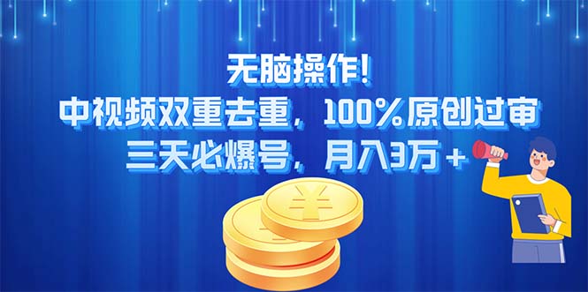 (11353期)无脑操作!中视频双重去重,100%原创过审,三天必爆号,月入3万+-大可网创