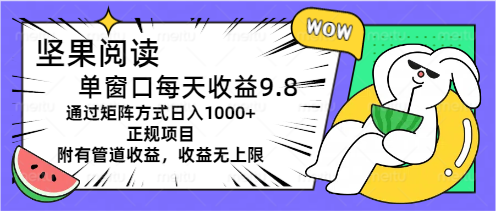 (11377期)坚果阅读单窗口每天收益9.8通过矩阵方式日入1000+正规项目附有管道收益…-大可网创