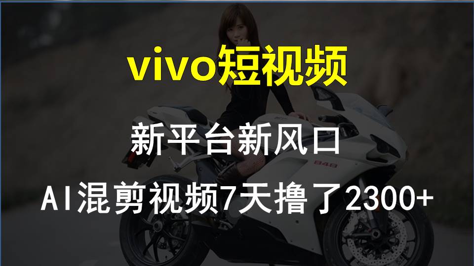 【老万创富圈】最新技术助力!VIVO中视频项目每周轻松赚1w+,AI去重大揭秘!-大可网创