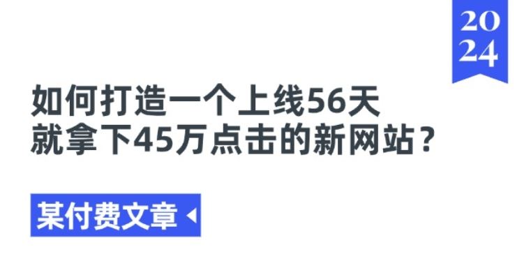 某付费文章《如何打造一个上线56天就拿下45万点击的新网站?》-大可网创
